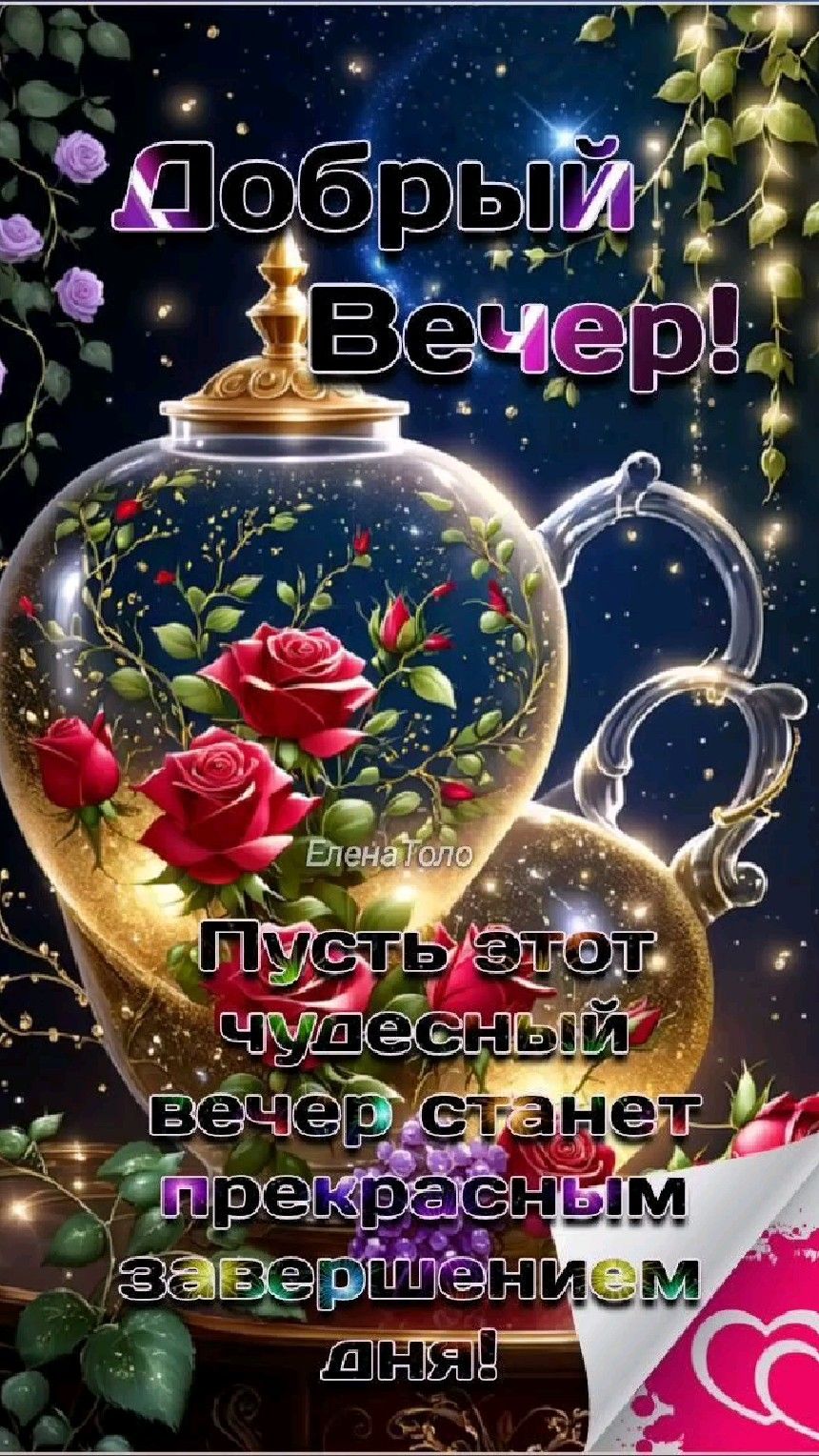 Открытка «Пожелание»: Чудесный вечер: открытка с розами и пожеланием. Тэги: красивая, цветок, настроение, нежная, свет…