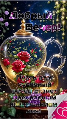 Открытка «Пожелание»: Чудесный вечер: открытка с розами и пожеланием. Тэги: красивая, цветок, настроение, нежная, свет…