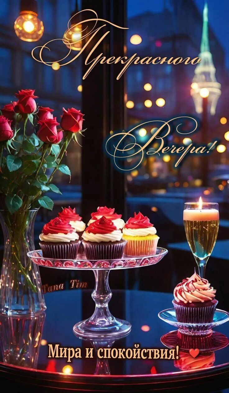 Открытка «Пожелание»: Уютного вечера! Красивая открытка для настроения. Тэги: красивая, стол, настроение, бокал, роза…