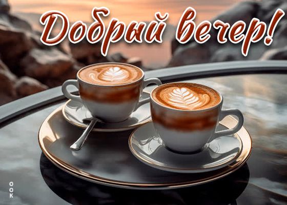Открытка «Пожелание»: Добрый вечер! Уютный кофе для хорошего настроения. Тэги: красивая, кофе, чашка, настроение…