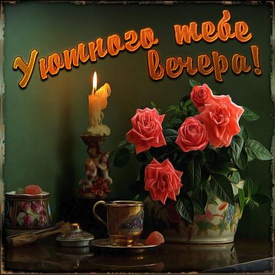 Открытка «Пожелание»: Уютного вечера! Нежная открытка со свечой и розами. Тэги: красивая, позитив, радость, цветок…