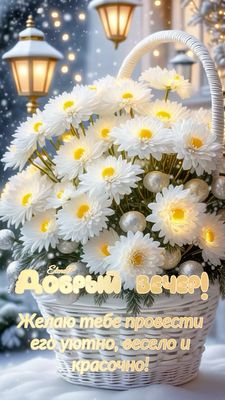 Открытка «Пожелание»: Добрый вечер! Уютное зимнее пожелание с цветами. Тэги: красивая, позитив, радость, цветок, уют…