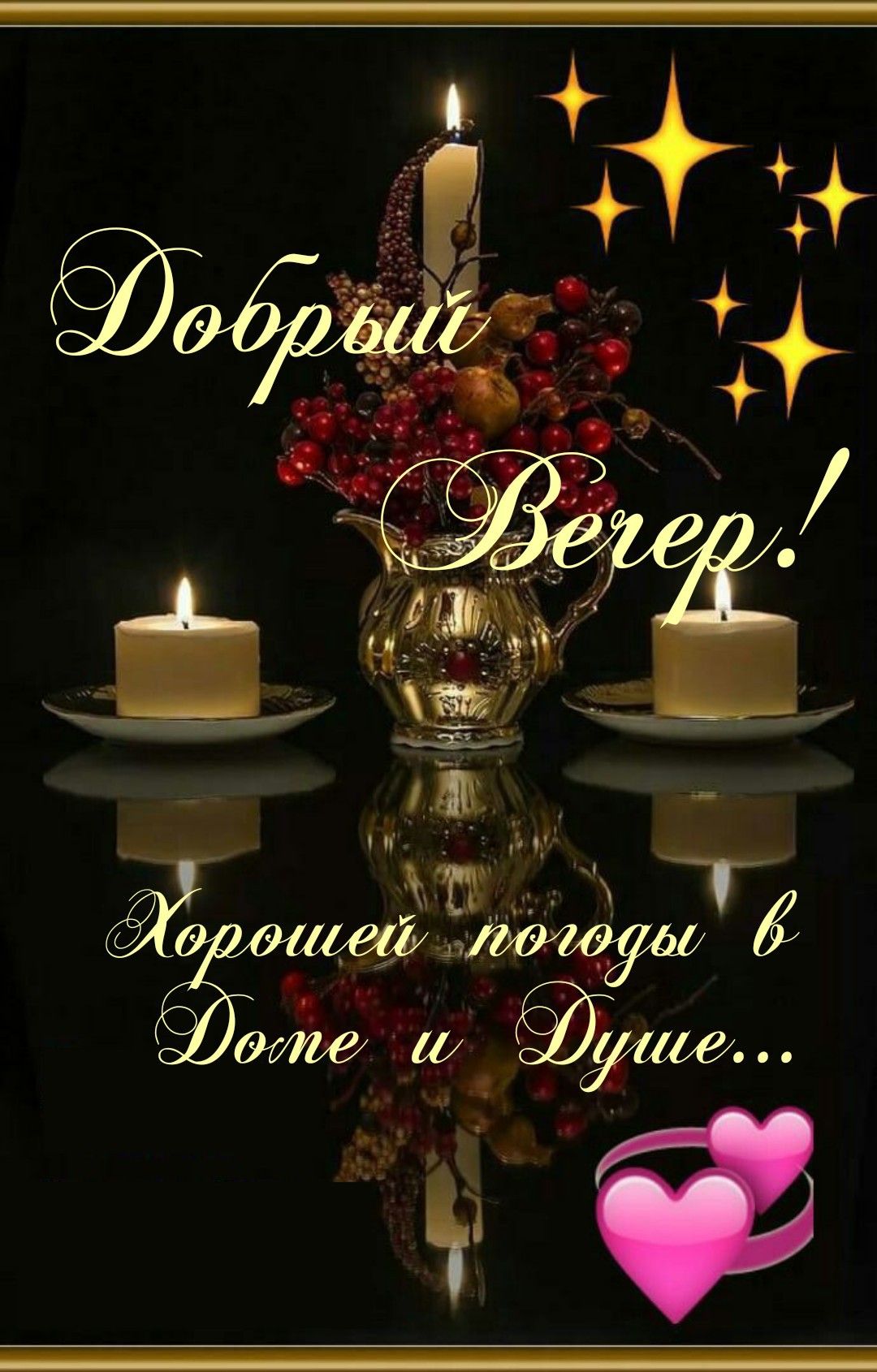 Открытка «Пожелание»: Уютный добрый вечер: свечи и душевное пожелание. Тэги: красивая, позитив, сердце, настроение…