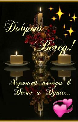 Открытка «Пожелание»: Уютный добрый вечер: свечи и душевное пожелание. Тэги: красивая, позитив, сердце, настроение…