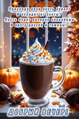 Открытка «Пожелание»: Уютный «Добрый вечер» с кофе и пожеланием. Тэги: друг, красивая, кофе, позитив, радость, осень…