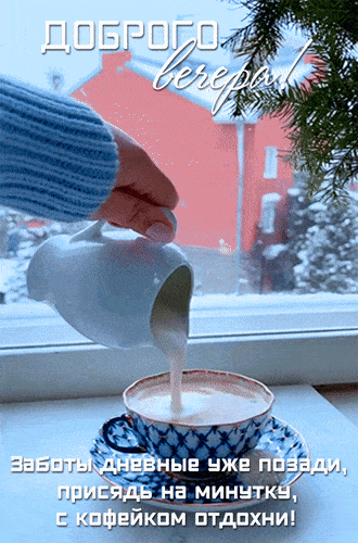 Открытка «Пожелание»: Доброго вечера с кофейком: зимний уют и отдых. Тэги: красивая, кофе, позитив, уют, окно, чашка…