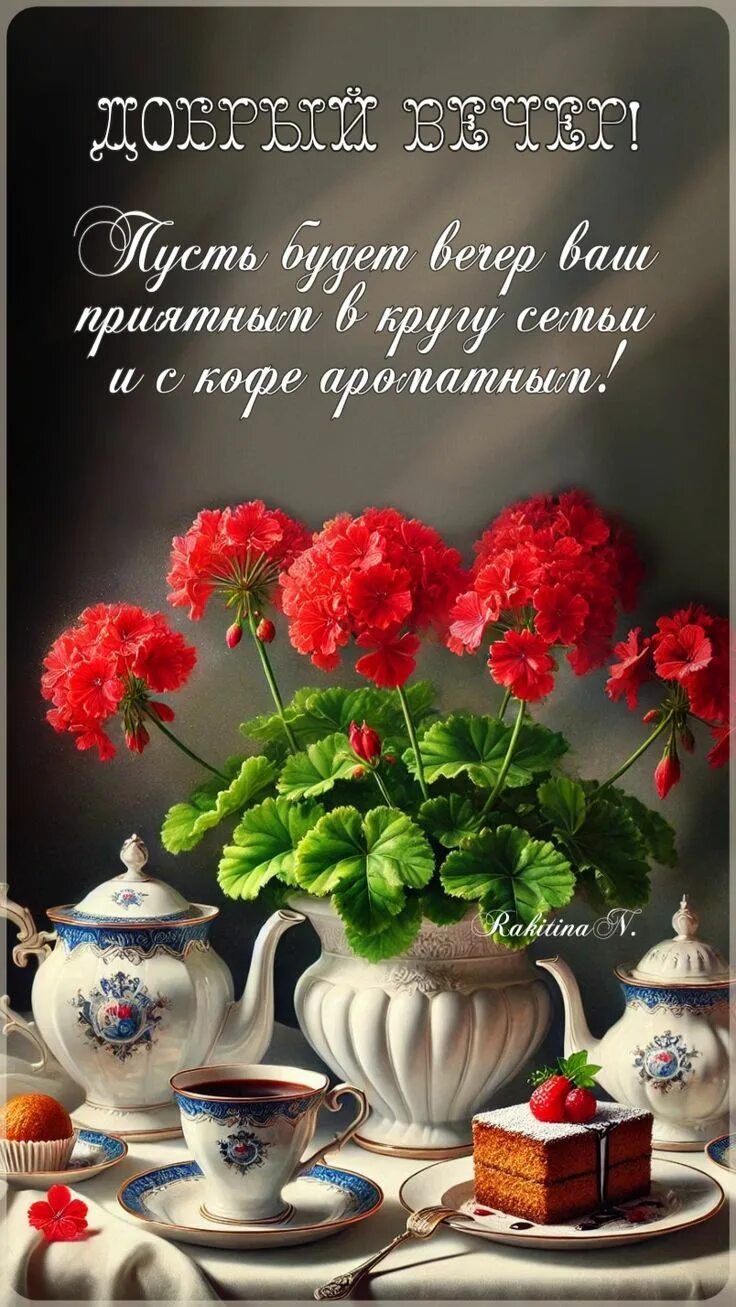 Открытка «Пожелание»: Доброй вечер! Приятный вечер в кругу семьи и кофе. Тэги: красивая, кофе, позитив, радость…