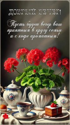 Открытка «Пожелание»: Доброй вечер! Приятный вечер в кругу семьи и кофе. Тэги: красивая, кофе, позитив, радость…