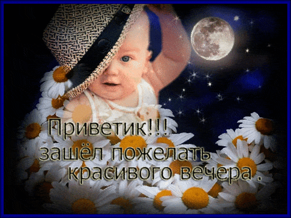 Открытка «Пожелание»: «Приветик! Красивого вечера» – милая открытка с ребенком. Тэги: улыбка, красивая, позитив…