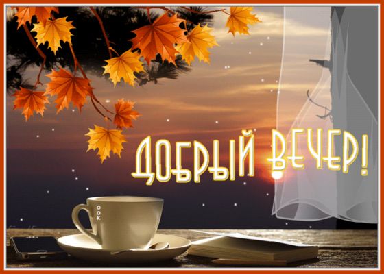 Открытка «Пожелание»: Добрый вечер! Уютное осеннее настроение. Тэги: красивая, кофе, позитив, радость, осень, окно…