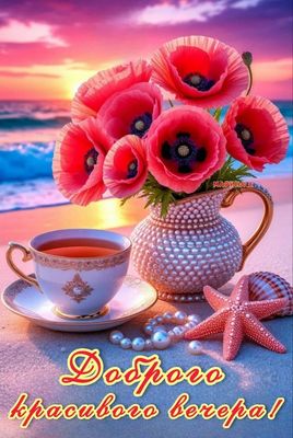 Открытка «Пожелание»: Доброго вечера! Красивая открытка с цветами и морем. Тэги: красивая, позитив, цветок, чай, чашка…