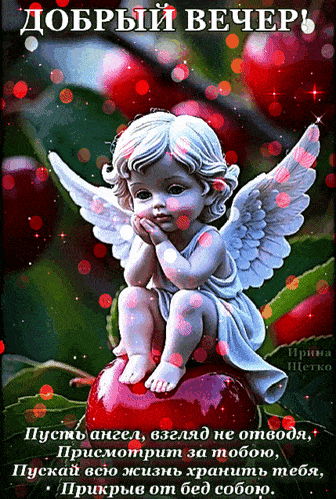 Открытка «Пожелание»: Добрый вечер с ангелом-хранителем: нежное пожелание. Тэги: красивая, позитив, стих, настроение…