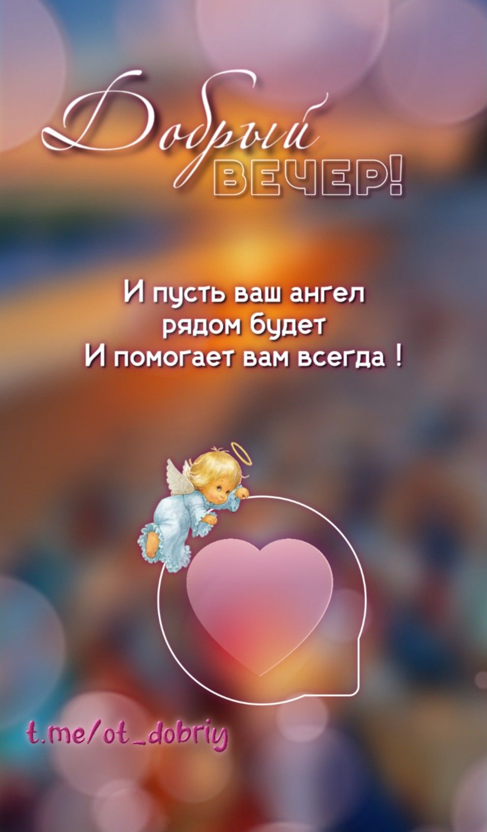 Открытка «Пожелание»: Добрый вечер! Пусть ангел всегда будет рядом!. Тэги: красивая, позитив, сердце, настроение…