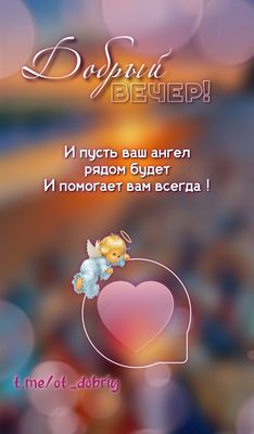 Открытка «Пожелание»: Добрый вечер! Пусть ангел всегда будет рядом!. Тэги: красивая, позитив, сердце, настроение…