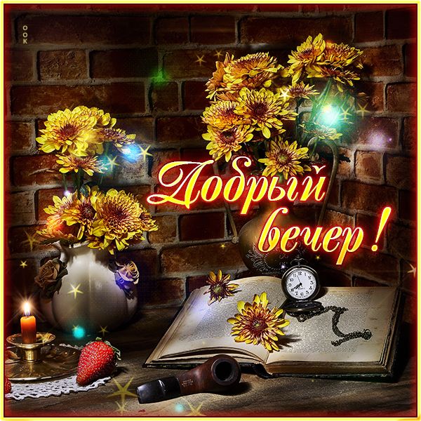 Открытка «Пожелание»: Добрый вечер! Уютное пожелание с цветами и свечой. Тэги: красивая, позитив, радость, цветок…