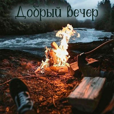 Открытка «Пожелание»: Уютный вечер у костра: теплое пожелание и природа. Тэги: красивая, позитив, настроение, природа…