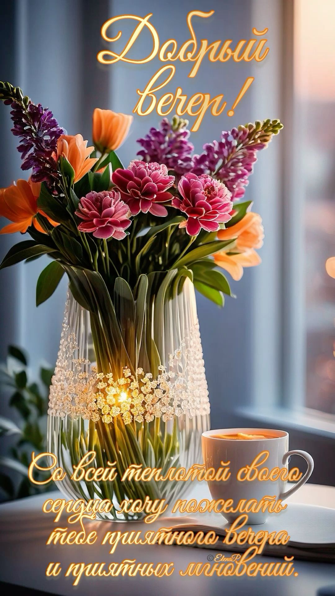 Открытка «Пожелание»: Добрый вечер! Красивые цветы и душевные пожелания. Тэги: красивая, кофе, позитив, радость…