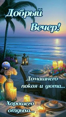Открытка «Пожелание»: Добрый Вечер — уют и хороший отдых на закате. Тэги: красивая, позитив, радость, уют, стол…