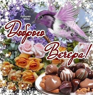 Открытка «Животное»: «Доброго Вечера!»: красивая открытка с птицей и цветами. Тэги: пожелание, улыбка, красивая…
