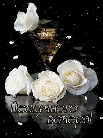 Открытка «Пожелание»: Нескучного вечера: Красивая роза и бокал. Тэги: красивая, позитив, радость, цветок, настроение…