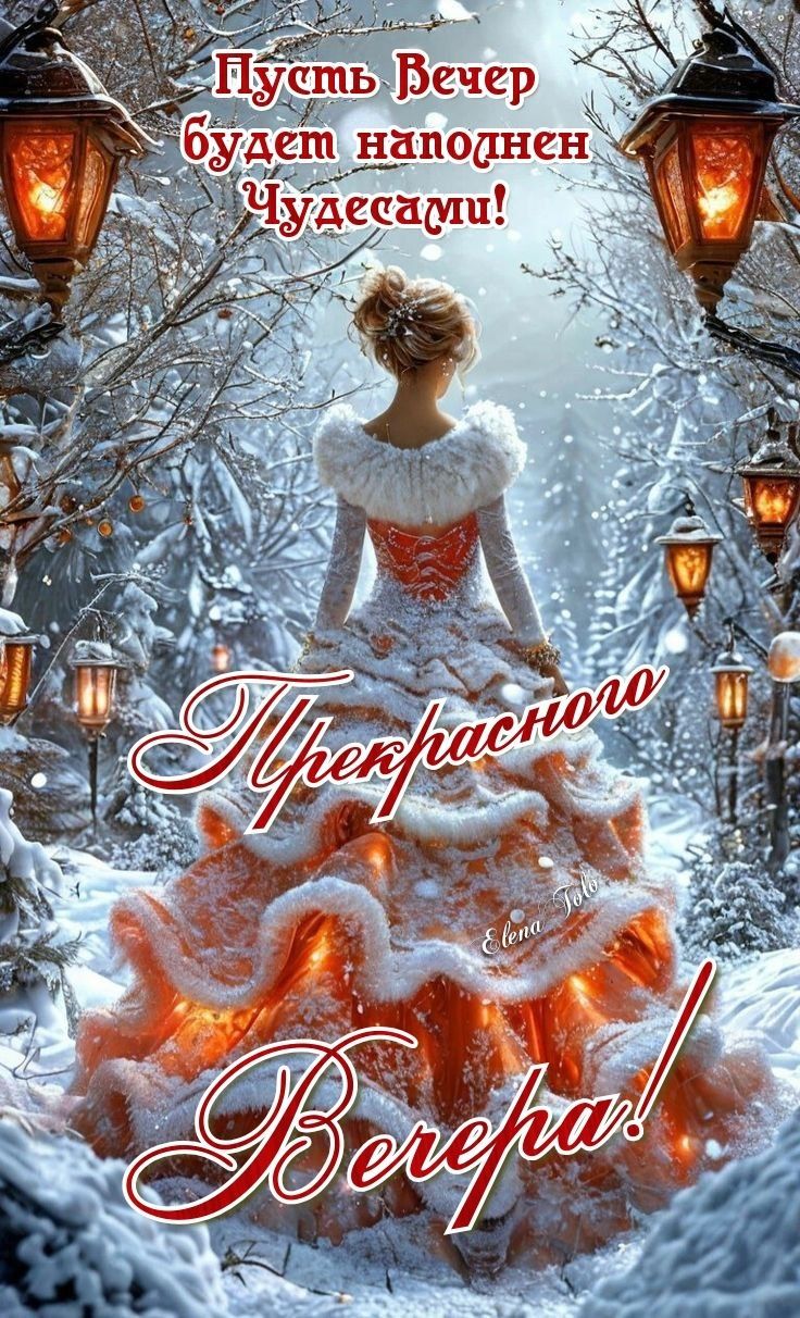 Открытка «Добрый вечер и пожелания»: Пусть Вечер будет наполнен Чудесами! Зимняя открытка. Тэги: Добрый зимний вечер…