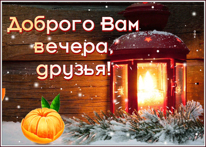 Открытка «Добрый вечер и пожелания»: Доброго вечера, друзья! Уютная зимняя открытка. Тэги: Добрый зимний вечер…
