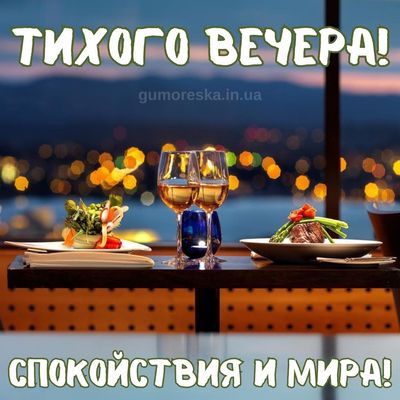 Открытка «Пожелание»: Тихого вечера и спокойствия: красивая открытка!. Тэги: красивая, позитив, настроение, бокал, еда…