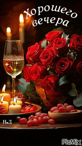 Открытка «Пожелание»: Хорошего вечера: розы, свечи и уют. Тэги: красивая, цветок, настроение, нежная, бокал, роза…