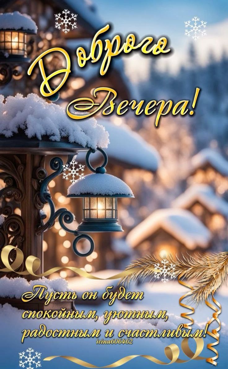 Открытка «Пожелание»: Доброго Вечера! Уютное зимнее пожелание. Тэги: красивая, позитив, радость, фонарь, счастье, зима…