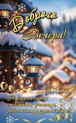 Открытка «Пожелание»: Доброго Вечера! Уютное зимнее пожелание. Тэги: красивая, позитив, радость, фонарь, счастье, зима…