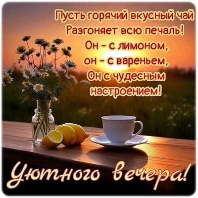 Открытка «Пожелание»: Уютный вечер: чай, лимон и чудесное настроение. Тэги: улыбка, красивая, позитив, радость, чай…