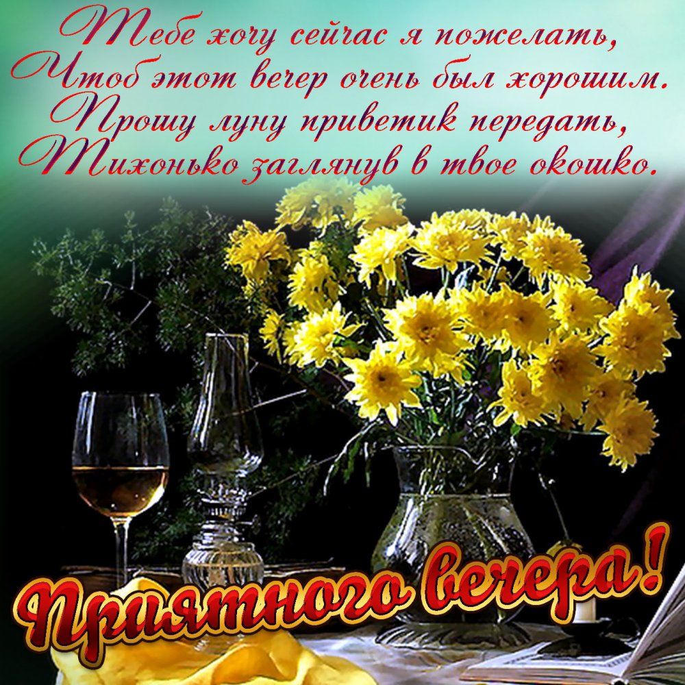 Открытка «Добрый вечер и пожелания»: «Приятного вечера!» — уютное пожелание с цветами. Тэги: Добрый вечер, с цветами…