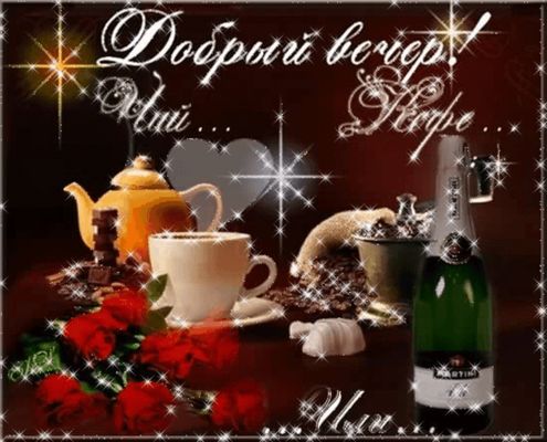 Открытка «Пожелание»: «Добрый вечер!»: уютный чай, кофе и позитив. Тэги: красивая, кофе, позитив, чай, чашка, настрое…