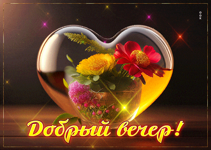 Открытка «Пожелание»: Добрый вечер! Красивая открытка с цветами и сердцем. Тэги: улыбка, красивая, позитив, радость…