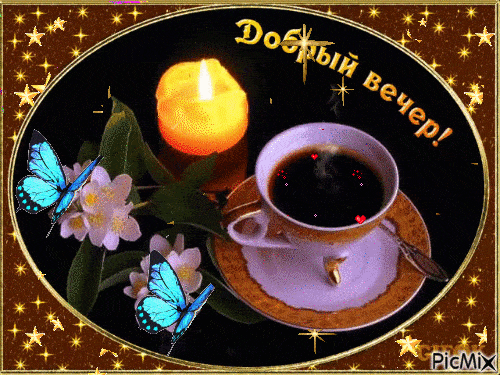 Открытка «Пожелание»: Уютный Добрый вечер: кофе, свеча и бабочки. Тэги: красивая, кофе, сердце, цветок, чашка, настро…