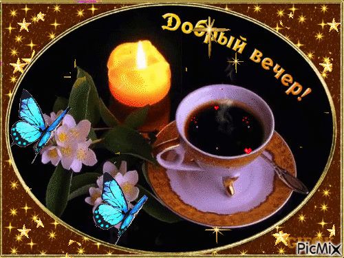 Открытка «Пожелание»: Уютный Добрый вечер: кофе, свеча и бабочки. Тэги: красивая, кофе, сердце, цветок, чашка, настро…