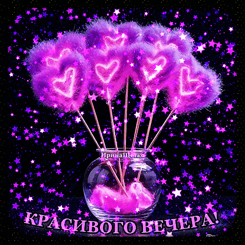 Открытка «Пожелание»: Красивого вечера! Блестящие сердца и звезды. Тэги: улыбка, красивая, позитив, радость, сердце…