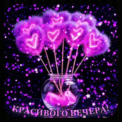 Открытка «Пожелание»: Красивого вечера! Блестящие сердца и звезды. Тэги: улыбка, красивая, позитив, радость, сердце…