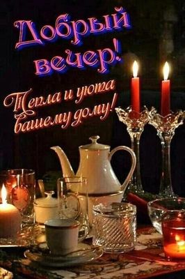 Открытка «Пожелание»: Добрый вечер! Тепла и уюта. Тэги: красивая, кофе, чай, тепло, чашка, настроение, нежная, чайник…