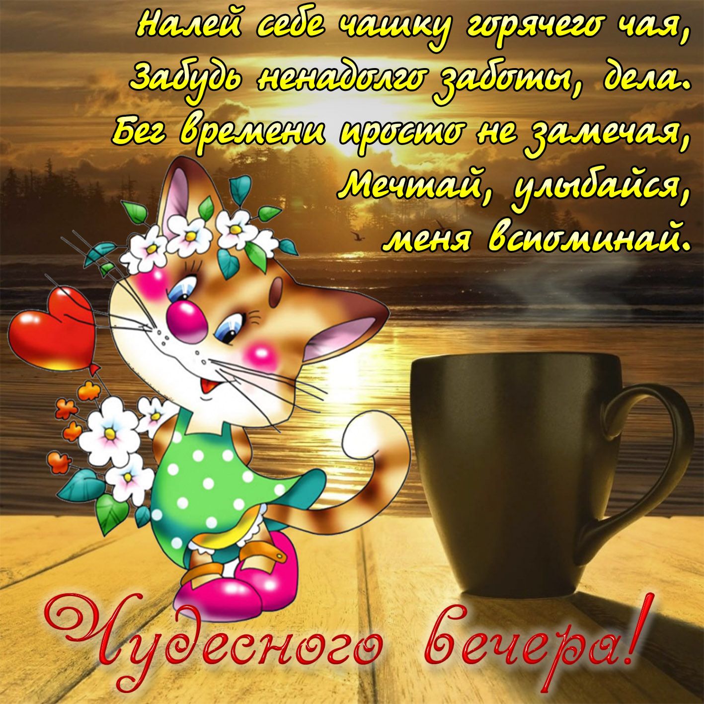 Открытка «Кот»: Вечернее пожелание: милый кот и горячий чай. Тэги: пожелание, улыбка, красивая, позитив, радость…