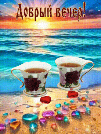 Открытка «Пожелание»: Добрый вечер! Нежное пожелание и чай у моря. Тэги: красивая, сердце, чай, чашка, настроение…