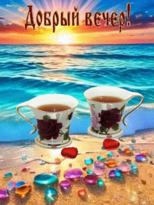 Открытка «Пожелание»: Добрый вечер! Нежное пожелание и чай у моря. Тэги: красивая, сердце, чай, чашка, настроение…