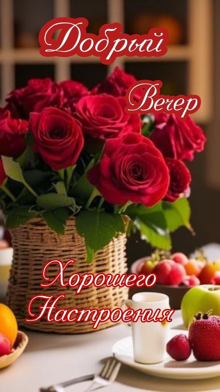 Открытка «Пожелание»: Добрый Вечер и Хорошего Настроения с Розами. Тэги: улыбка, красивая, позитив, радость, цветок…