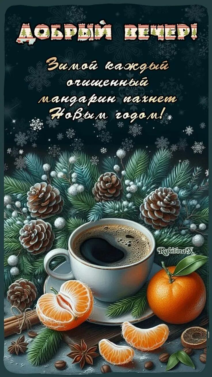 Открытка «Добрый вечер и пожелания»: Добрый вечер! Зимний уют с кофе и мандарином. Тэги: Добрый зимний вечер, Добрый…