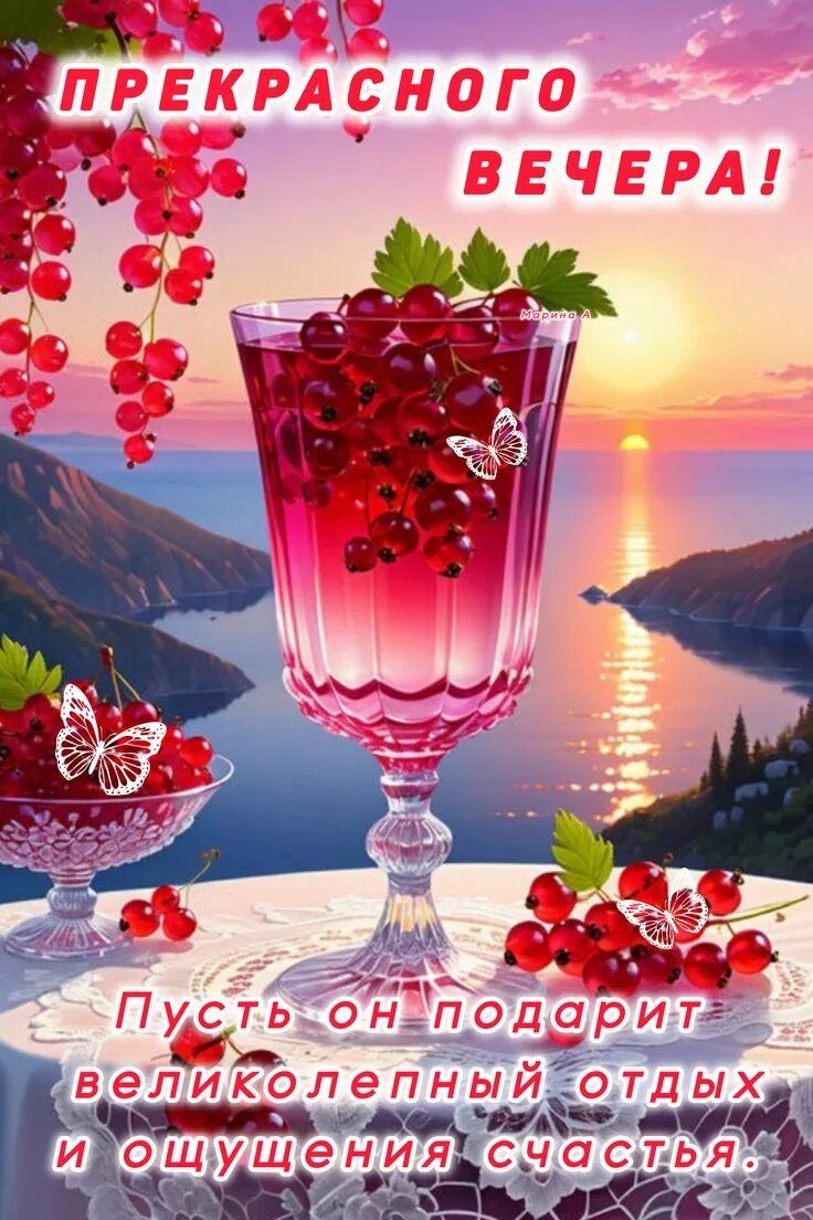 Открытка «Пожелание»: Красивого вечера! Пожелание отдыха и счастья. Тэги: улыбка, красивая, позитив, радость, настрое…