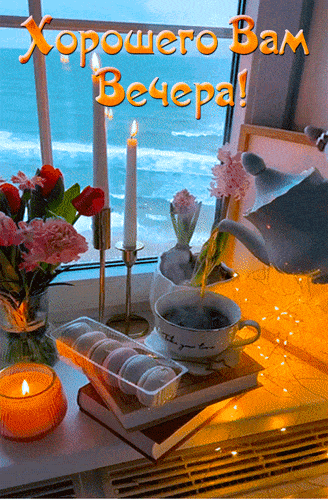 Открытка «Пожелание»: Хорошего Вечера! Уют с чаем и свечами у окна. Тэги: красивая, цветок, чай, окно, чашка, настрое…