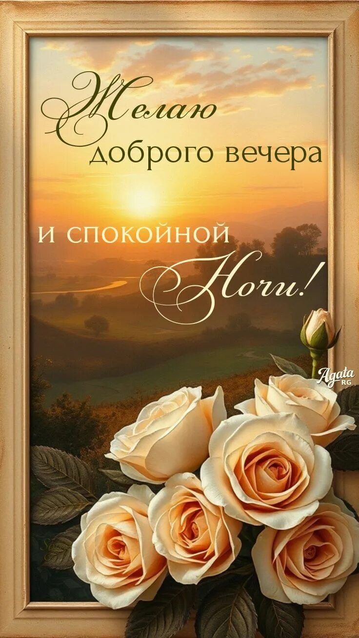 Открытка «Пожелание»: Нежное пожелание доброго вечера и ночи. Тэги: красивая, цветок, настроение, нежная, природа…