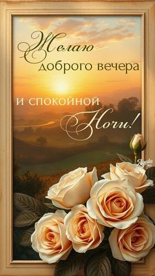 Открытка «Пожелание»: Нежное пожелание доброго вечера и ночи. Тэги: красивая, цветок, настроение, нежная, природа…