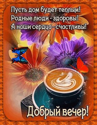 Открытка «Пожелание»: Добрый вечер! Пожелания здоровья и счастья. Тэги: красивая, кофе, позитив, цветок, здоровье…