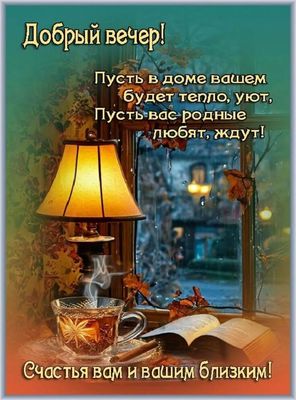 Открытка «Добрый вечер и пожелания»: Уютный добрый вечер с пожеланием счастья и любви. Тэги: Доброго, прекрасного веч…
